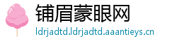铺眉蒙眼网